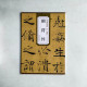 歷代碑帖精粹:陰符經 唐‧褚遂良 歷代碑帖精粹:陰符經 唐‧褚遂良