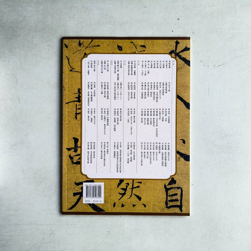 歷代碑帖精粹:陰符經 唐‧褚遂良 歷代碑帖精粹:陰符經 唐‧褚遂良