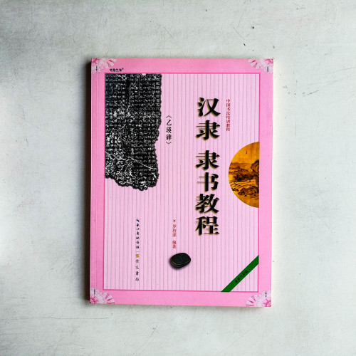 漢隸 隸書教程 漢隸 隸書教程