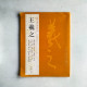 歷代名家書法經典:王羲之 歷代名家書法經典:王羲之