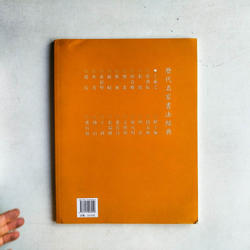 歷代名家書法經典:王羲之 歷代名家書法經典:王羲之