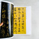 歷代名家書法經典:王羲之 歷代名家書法經典:王羲之