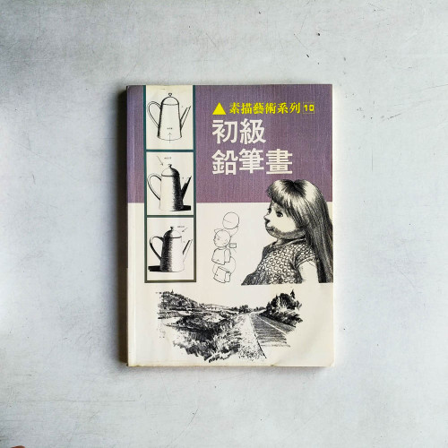 素描藝術系列 10 初級鉛筆畫
