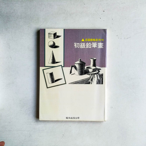 素描藝術系列 10 初級鉛筆畫