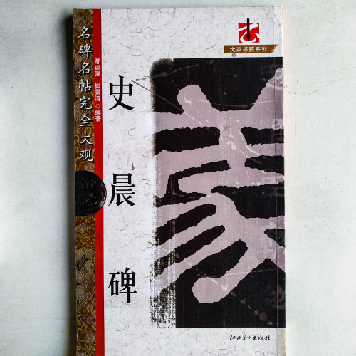 名碑名帖·完全大觀--史晨碑 名碑名帖·完全大觀--史晨碑