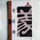 名碑名帖·完全大觀--史晨碑 名碑名帖·完全大觀--史晨碑