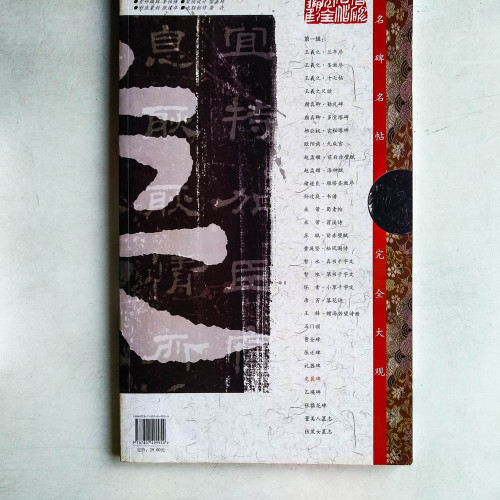 名碑名帖·完全大觀--史晨碑 名碑名帖·完全大觀--史晨碑