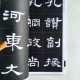 名碑名帖·完全大觀--史晨碑 名碑名帖·完全大觀--史晨碑
