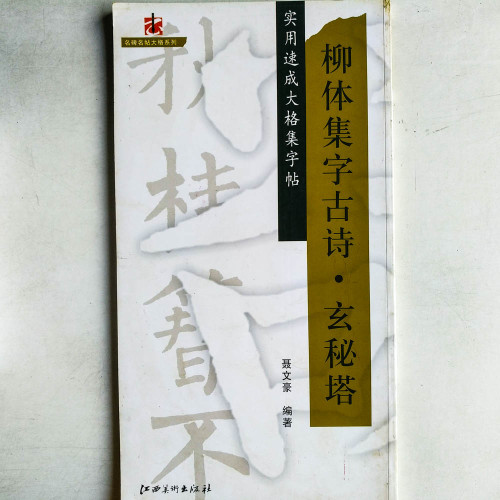 柳體集字古詩·玄秘塔 柳體集字古詩·玄秘塔