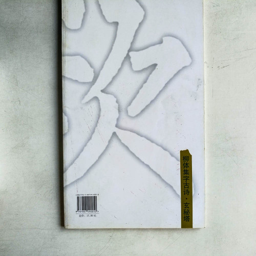 柳體集字古詩·玄秘塔 柳體集字古詩·玄秘塔