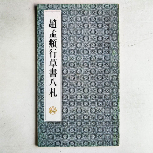 赵孟頫行草書八札 赵孟頫行草書八札