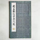 赵孟頫行草書八札 赵孟頫行草書八札