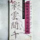 顏體集字古詩·多寶塔碑 顏體集字古詩·多寶塔碑