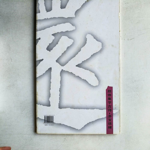 顏體集字古詩·多寶塔碑 顏體集字古詩·多寶塔碑