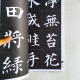 顏體集字古詩·多寶塔碑 顏體集字古詩·多寶塔碑