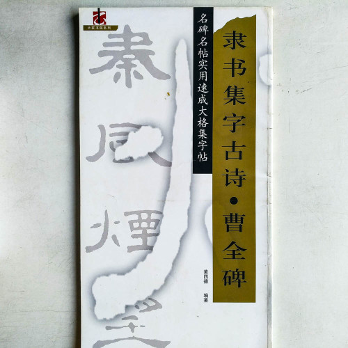 隸書集字古詩 · 曹全碑 隸書集字古詩 · 曹全碑