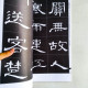 隸書集字古詩 · 曹全碑 隸書集字古詩 · 曹全碑