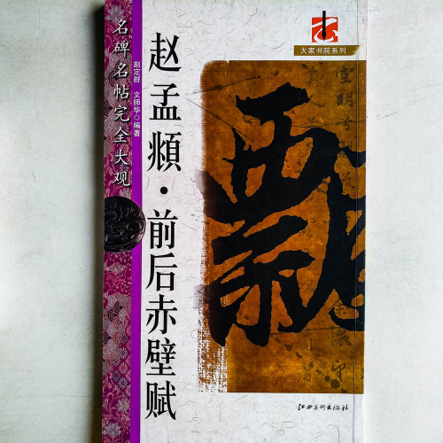 趙孟頫·前後赤壁賦 趙孟頫·前後赤壁賦