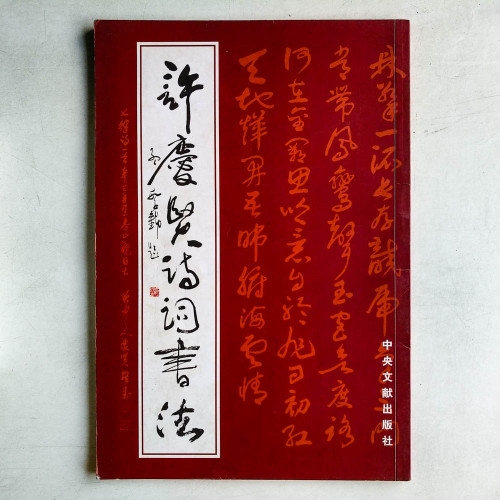 許慶賢詩詞書法