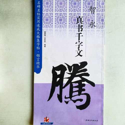 錦言精華.智永真書千字文 錦言精華.智永真書千字文