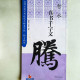 錦言精華.智永真書千字文 錦言精華.智永真書千字文