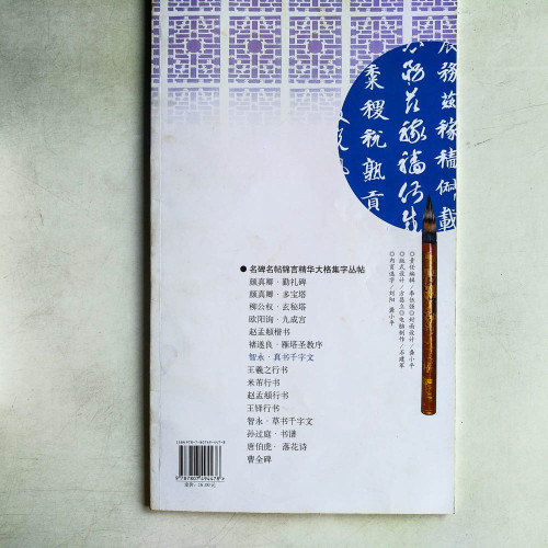 錦言精華.智永真書千字文 錦言精華.智永真書千字文
