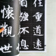 錦言精華.智永真書千字文 錦言精華.智永真書千字文