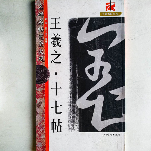名碑名帖完全大觀︰王羲之‧十七帖