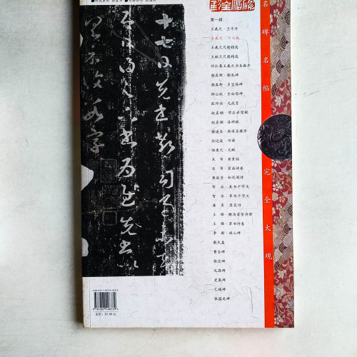 名碑名帖完全大觀︰王羲之‧十七帖