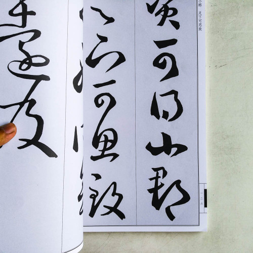 名碑名帖完全大觀︰王羲之‧十七帖