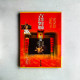 吉祥對聯集錦 吉祥對聯集錦