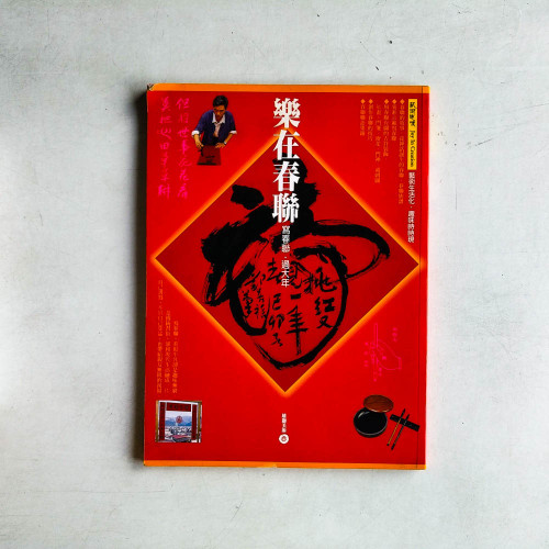 樂在春聯:寫春聯.過大年 樂在春聯:寫春聯.過大年