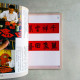 樂在春聯:寫春聯.過大年 樂在春聯:寫春聯.過大年