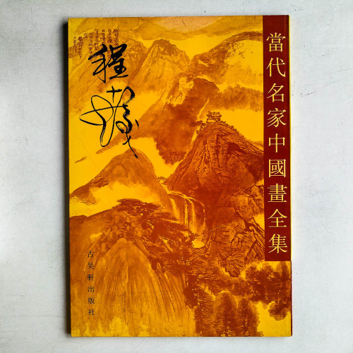 当代名家中国画全集: 程十发