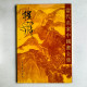 当代名家中国画全集: 程十发