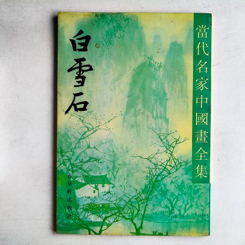 白雪石