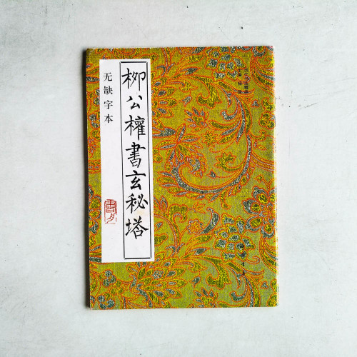 柳公權書玄秘塔 柳公權書玄秘塔