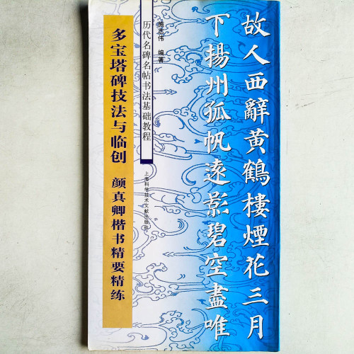 多寶塔碑技法與臨創:顔真卿楷書精要精練 多寶塔碑技法與臨創:顔真卿楷書精要精練
