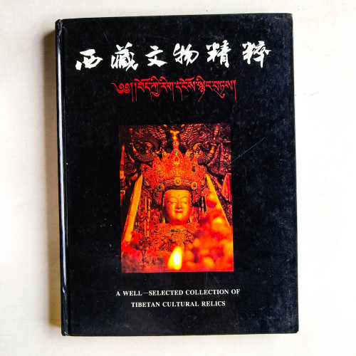 西藏文物精粹