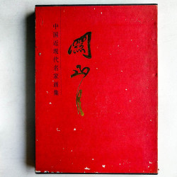 中國近代現代名家畫集：關山月
