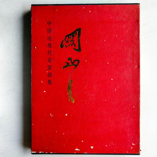中國近代現代名家畫集：關山月