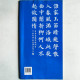 多寶塔碑技法與臨創:顔真卿楷書精要精練 多寶塔碑技法與臨創:顔真卿楷書精要精練
