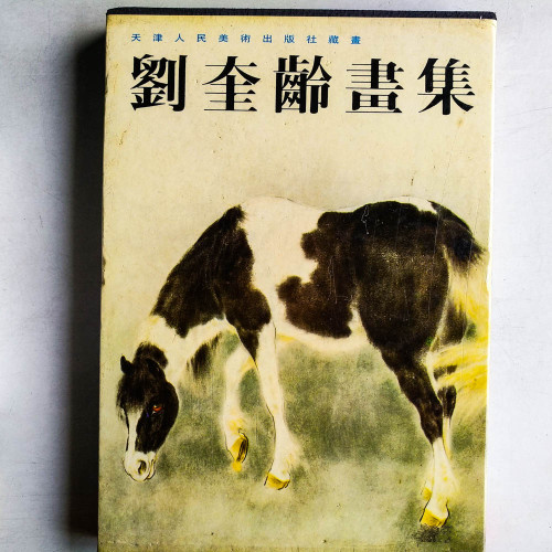 劉奎齡畫集