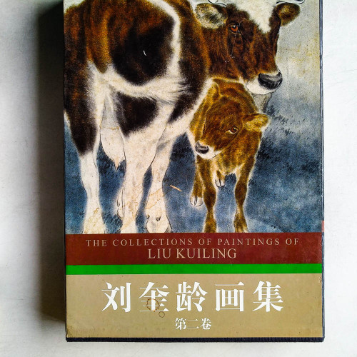 劉奎齡畫集·第二卷 劉奎齡畫集·第二卷