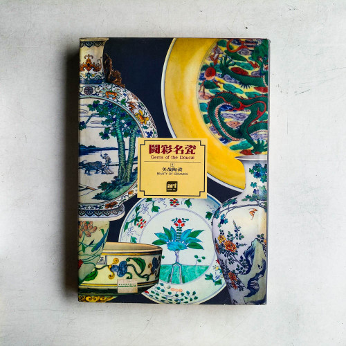 闘彩名瓷