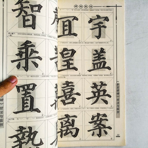 多寶塔碑技法與臨創:顔真卿楷書精要精練 多寶塔碑技法與臨創:顔真卿楷書精要精練