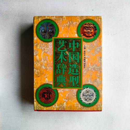 中國造型藝術辭典