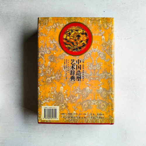 中國造型藝術辭典