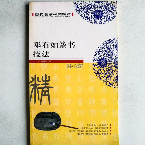 歷代名家碑帖技法：鄧石如篆書技法