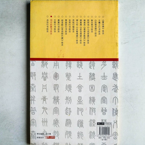 歷代名家碑帖技法：鄧石如篆書技法